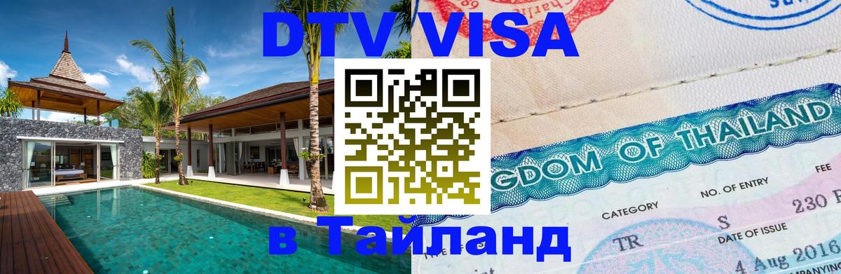 Visa ДТВ Тайланд помощь Пекин 