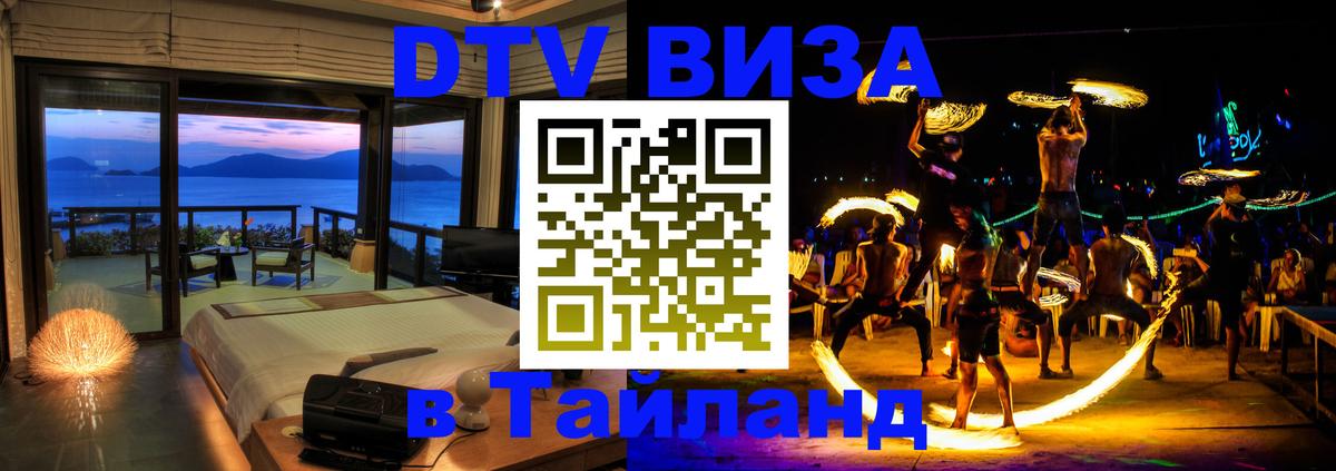 DTV Visa Thailand — прайс и условия, виза без дополнительных документов - 19.11.2025 