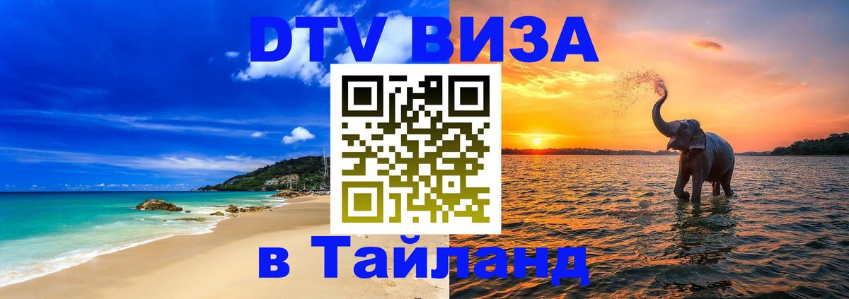DTV Visa Тайланд купить Пекин 